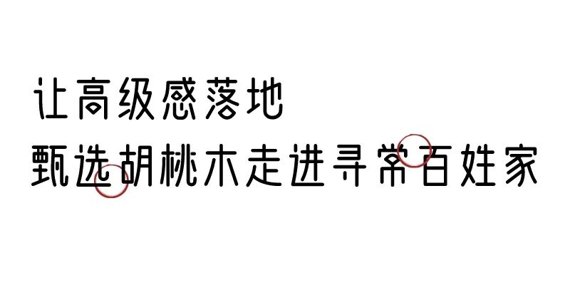 有质感的「家居」味道，「胡桃木」知道！